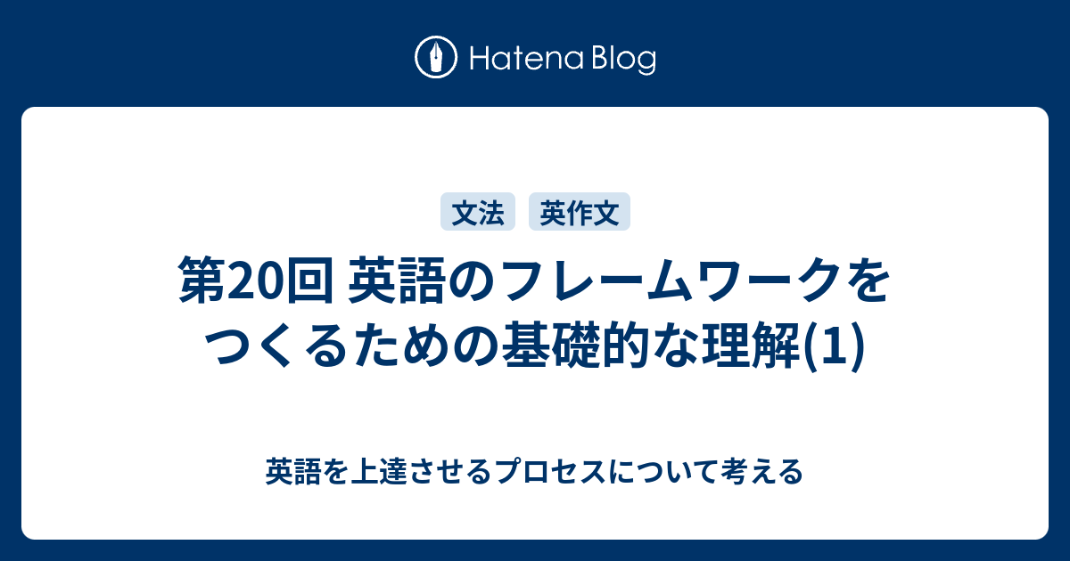 第回 英語のフレームワークをつくるための基礎的な理解 1 英語を上達させるプロセスについて考える