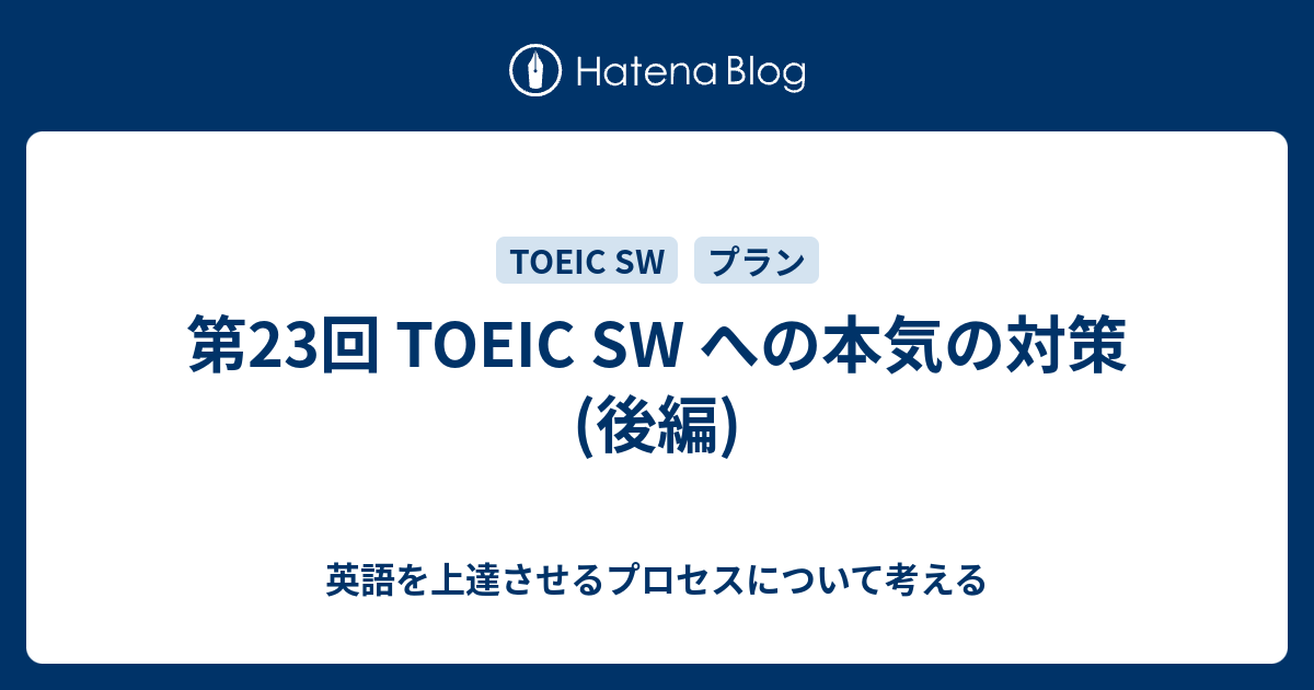 第23回 Toeic Sw への本気の対策 後編 英語を上達させるプロセスについて考える