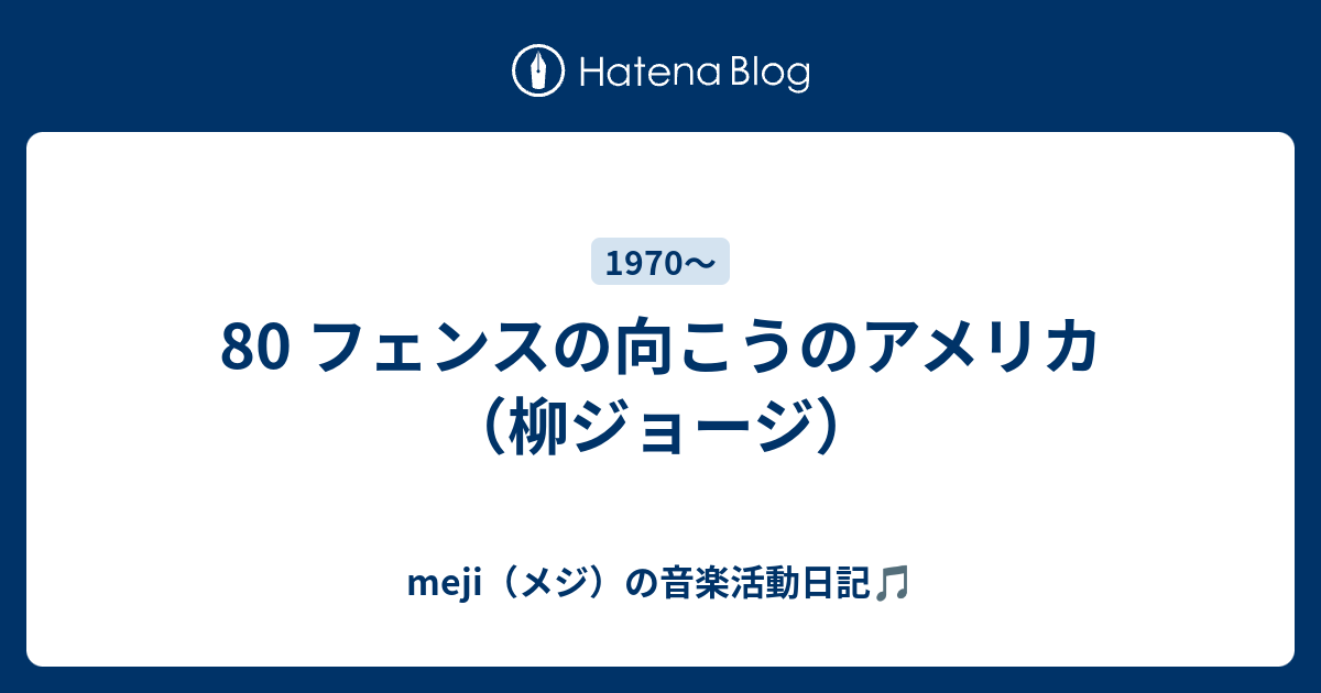 80 フェンスの向こうのアメリカ 柳ジョージ 弾き語り日記 弾き語りバカのブログ