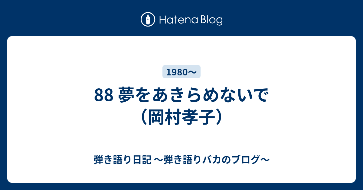 夢をあきらめないで 岡村孝子 弾き語り日記 弾き語りバカのブログ