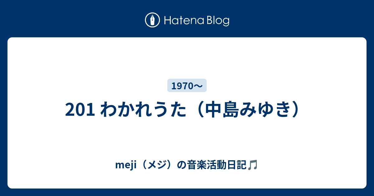 1 わかれうた 中島みゆき 弾き語り日記 弾き語りバカのブログ