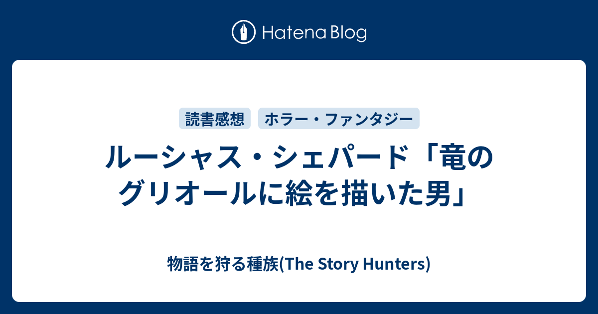 ルーシャス シェパード 竜のグリオールに絵を描いた男 物語を狩る種族 The Story Hunters