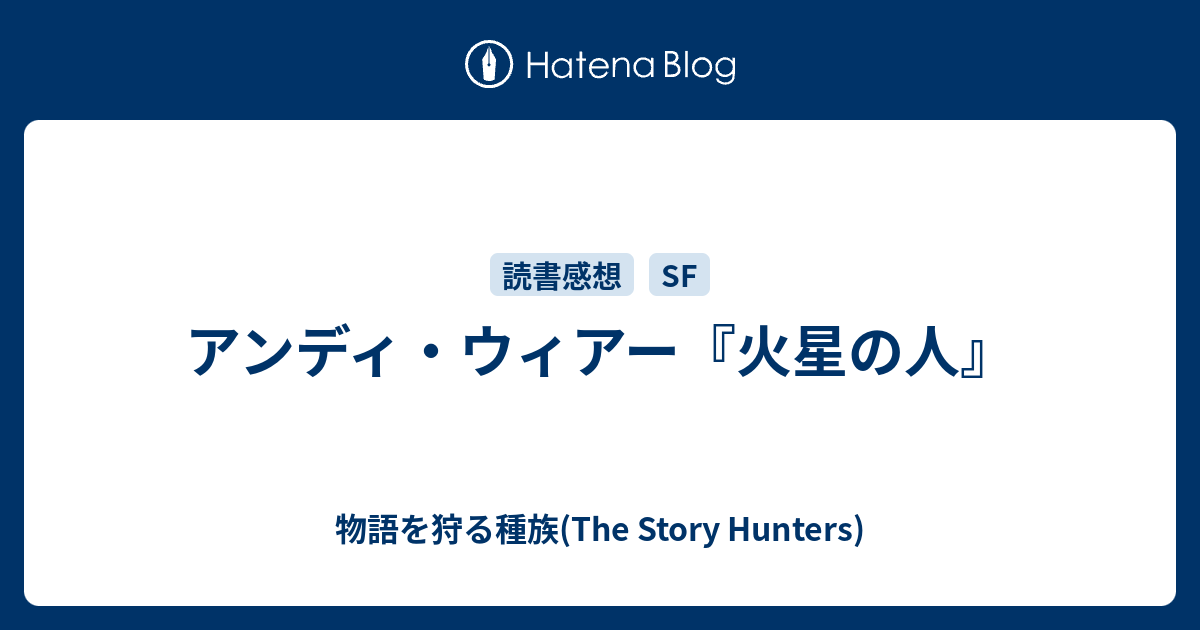 アンディ ウィアー 火星の人 物語を狩る種族 The Story Hunters