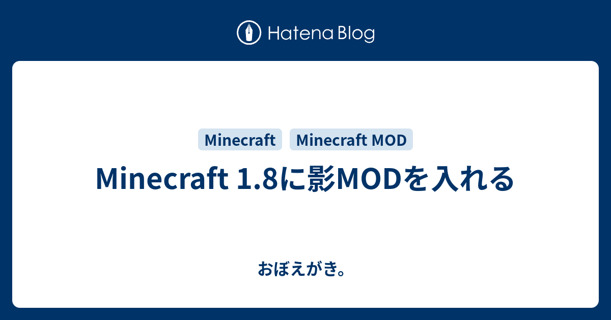 Minecraft 1 8に影modを入れる おぼえがき