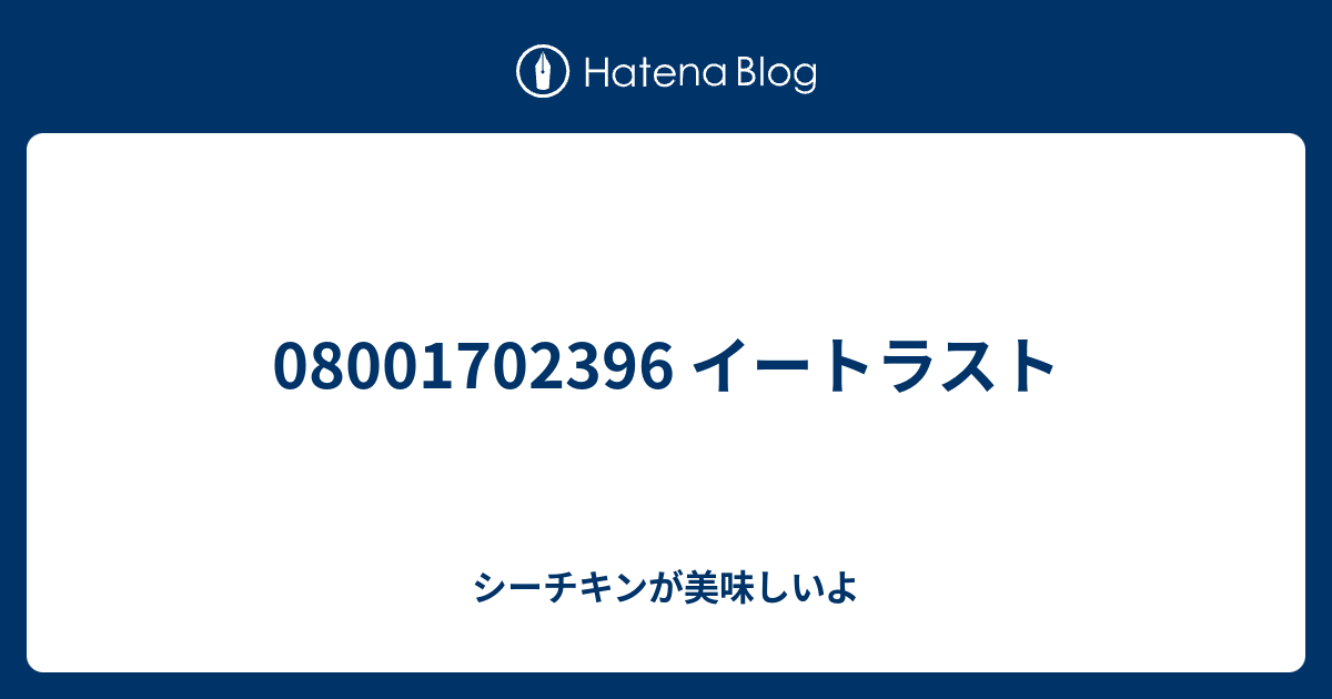 イートラスト シーチキンが美味しいよ