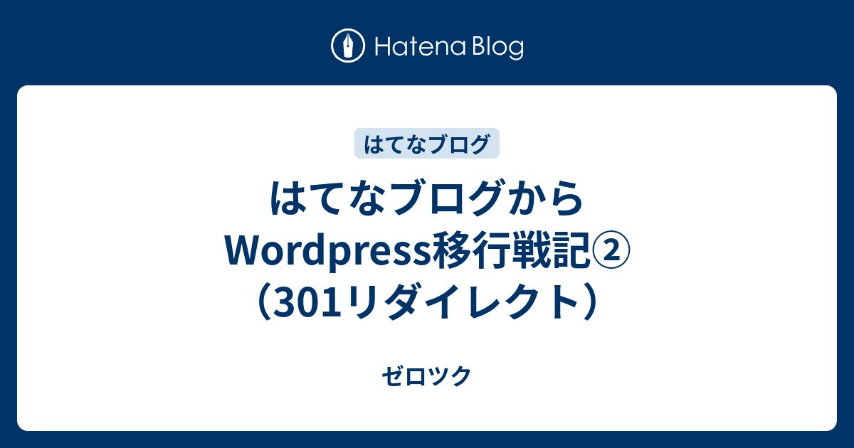 はてなブログからwordpress移行戦記 301リダイレクト ゼロツク
