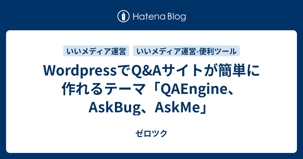 Wordpressでq Aサイトが簡単に作れるテーマ Qaengine Askbug Askme ゼロツク