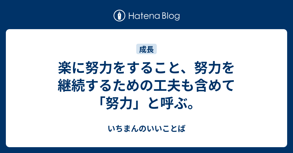 楽に努力をすること 努力を継続するための工夫も含めて 努力 と呼ぶ いちまんのいいことば