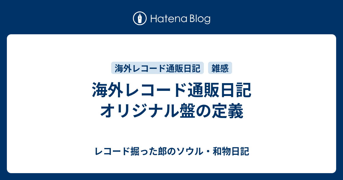 海外レコード通販日記 オリジナル盤の定義 レコード掘った郎のソウル 和物日記