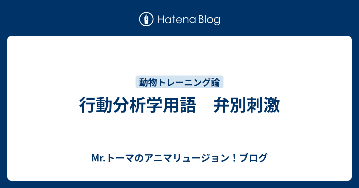 行動分析学用語 弁別刺激 Mr トーマのアニマリュージョン ブログ