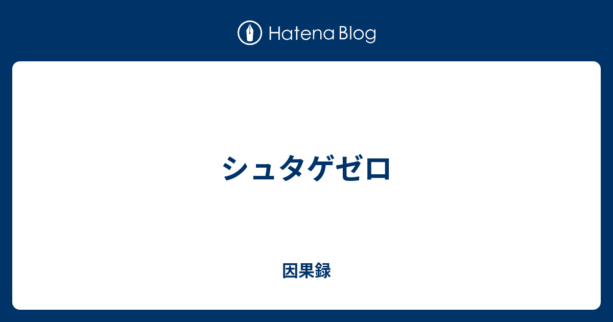 シュタゲゼロ 因果録