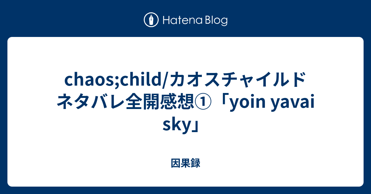 Chaos Child カオスチャイルド ネタバレ全開感想 Yoin Yavai Sky 因果録