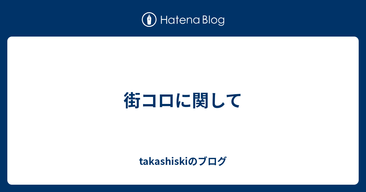 街コロに関して Takashiskiのブログ