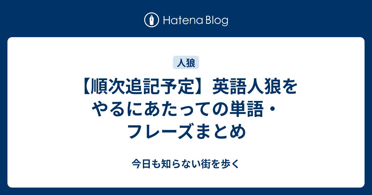 順次追記予定 英語人狼をやるにあたっての単語 フレーズまとめ 今日も知らない街を歩く