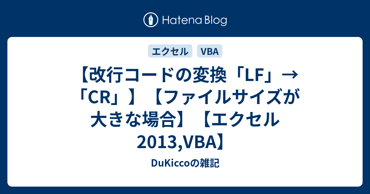 改行コードの変換 Lf Cr ファイルサイズが大きな場合 エクセル2013 Vba Dukiccoの雑記