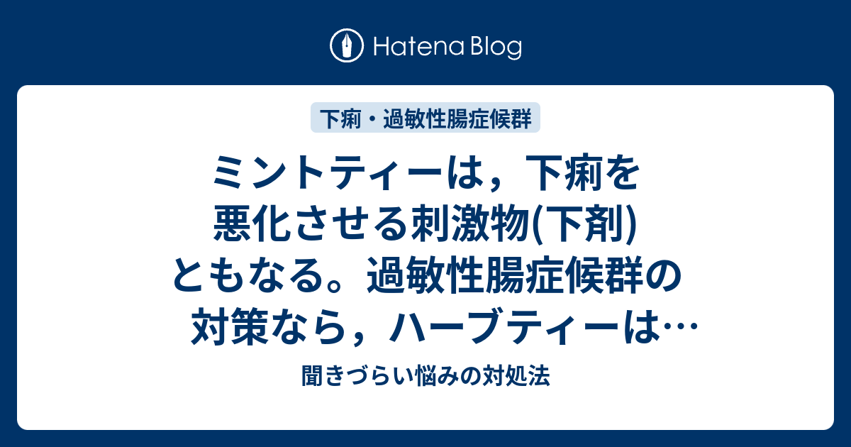 ミントティーは 下痢を悪化させる刺激物 下剤 ともなる 過敏性腸症候群の対策なら ハーブティーはミントではなく カモミールがおすすめ 聞きづらい悩みの対処法