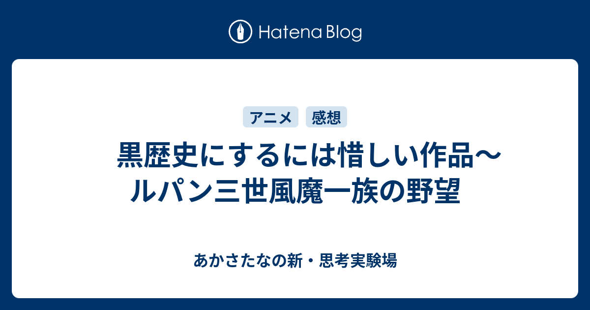 黒歴史にするには惜しい作品 ルパン三世風魔一族の野望 あかさたなの新 思考実験場