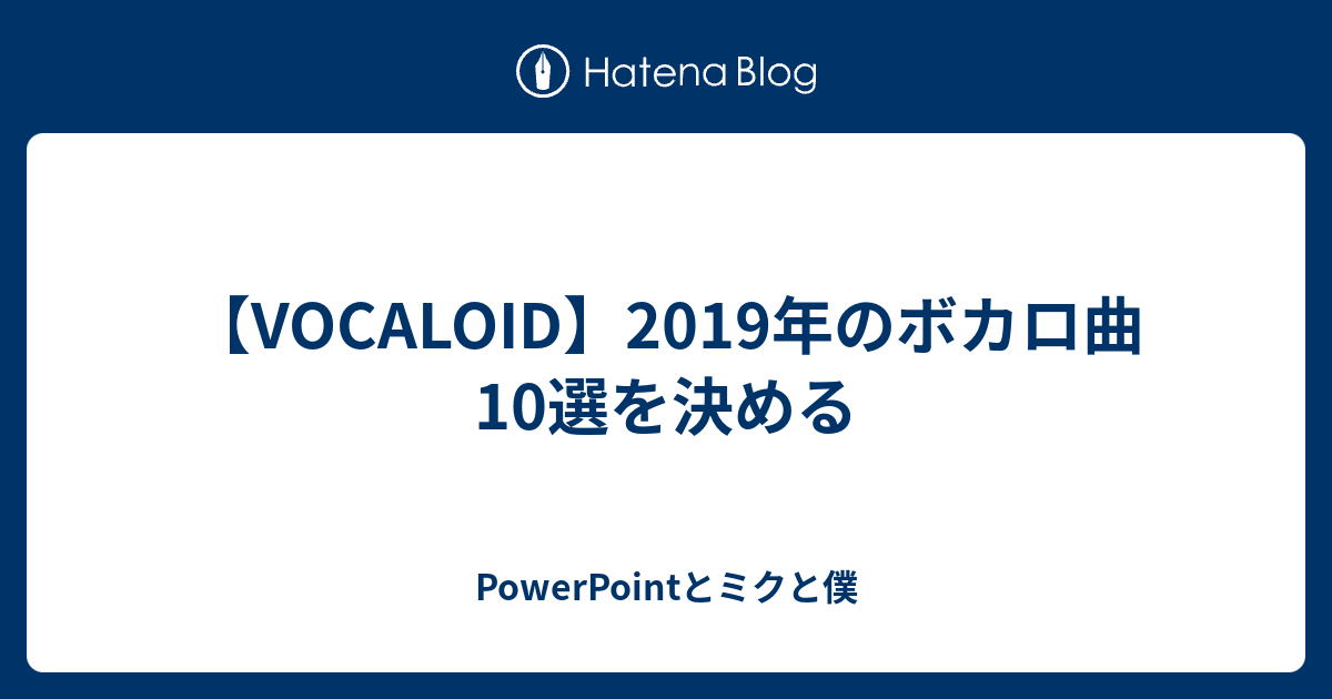 Vocaloid 19年のボカロ曲10選を決める Powerpointとミクと僕