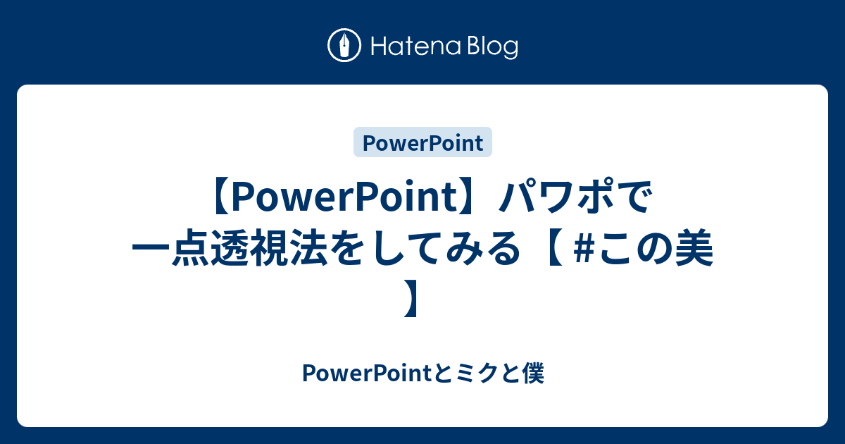 Powerpoint パワポで一点透視法をしてみる この美 Powerpointとミクと僕