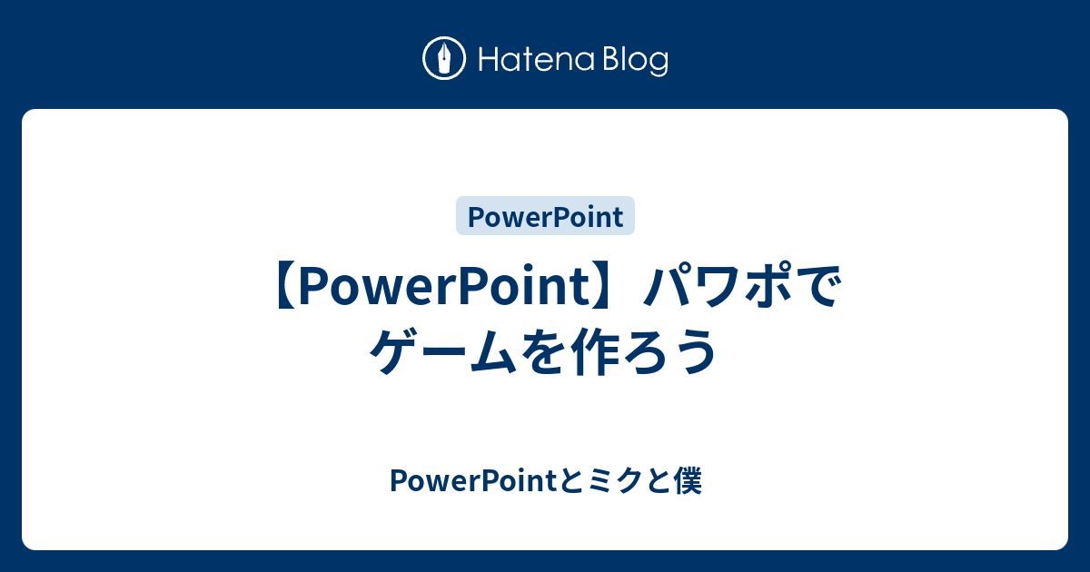 Powerpoint パワポでゲームを作ろう Powerpointとミクと僕