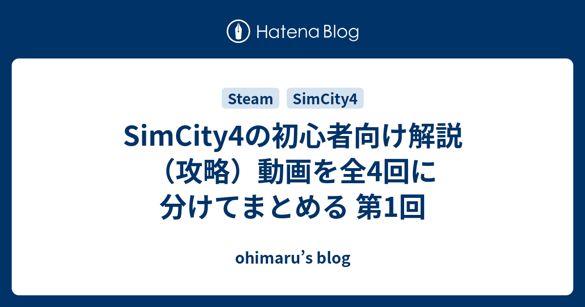 Simcity4の初心者向け解説 攻略 動画を全4回に分けてまとめる 第1回 Ohimaru S Blog