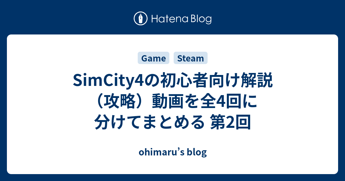 Simcity4の初心者向け解説 攻略 動画を全4回に分けてまとめる 第2回 Ohimaru S Blog