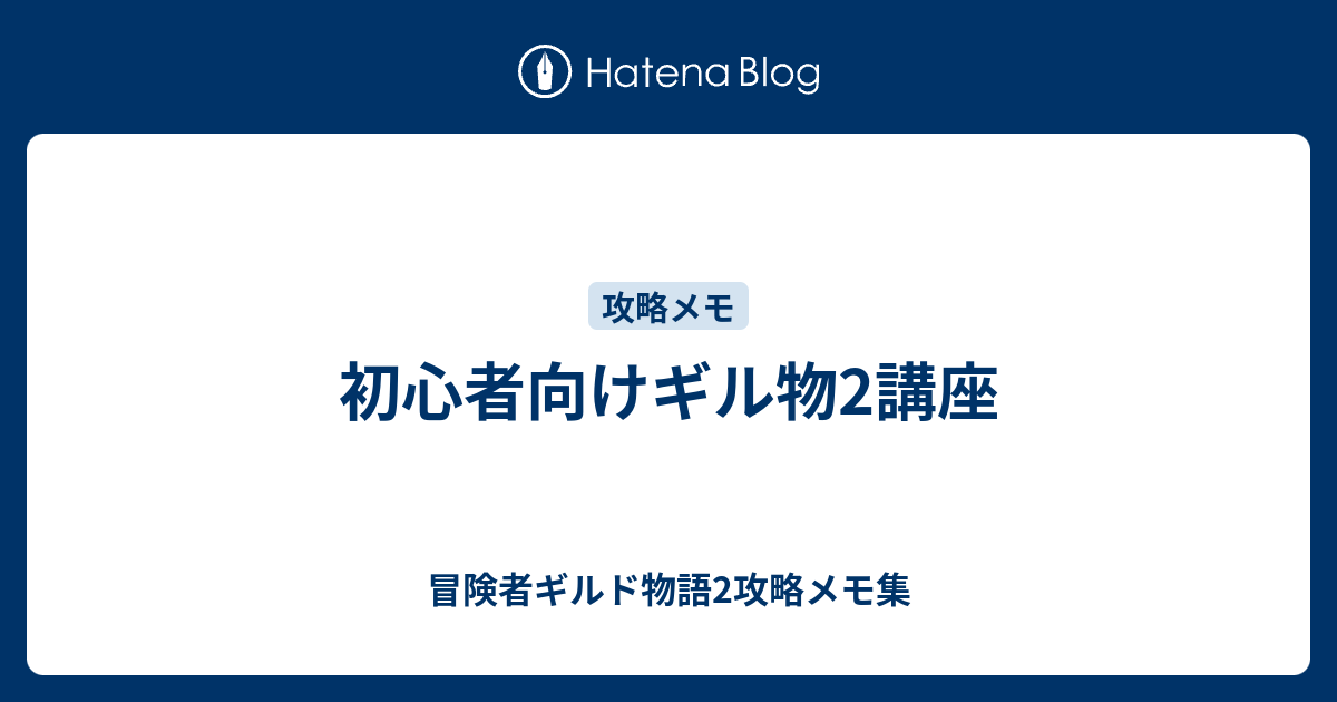 初心者向けギル物2講座 - 冒険者ギルド物語2攻略メモ集