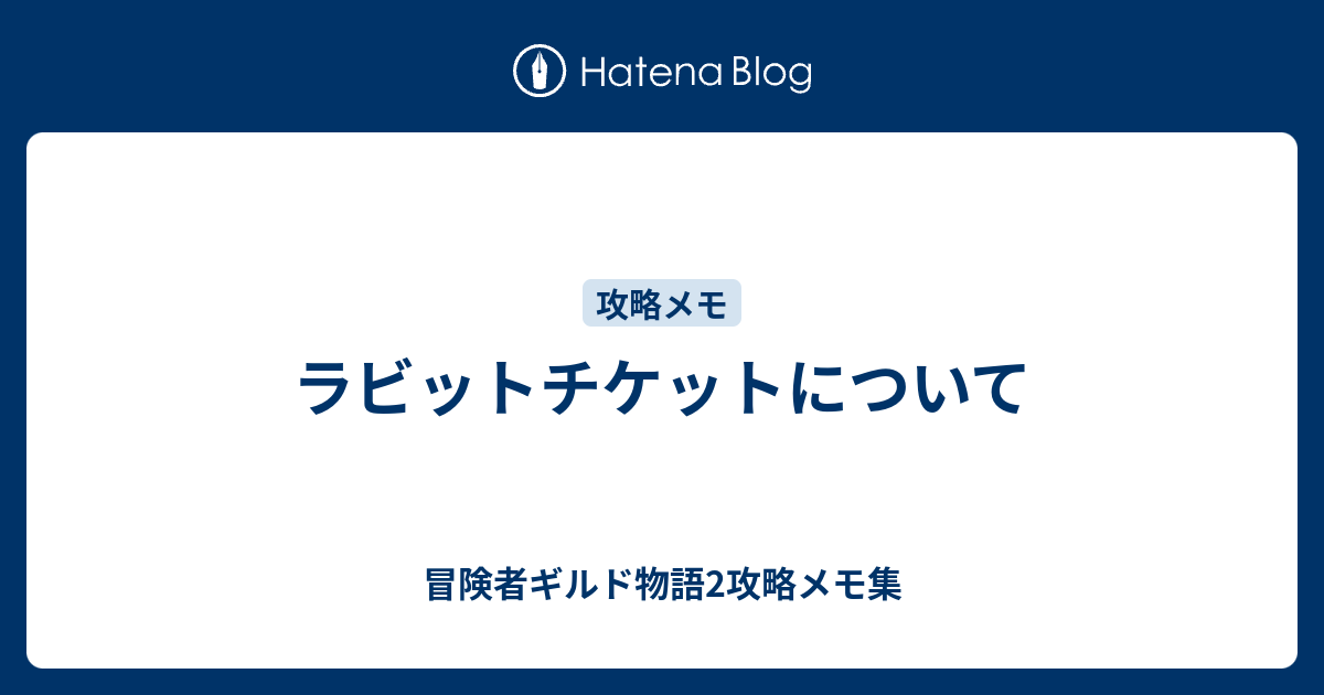 ラビットチケットについて - 冒険者ギルド物語2攻略メモ集