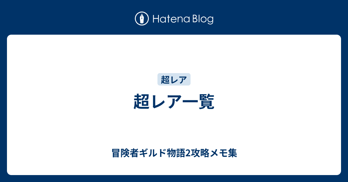 超レア一覧 冒険者ギルド物語2攻略メモ集