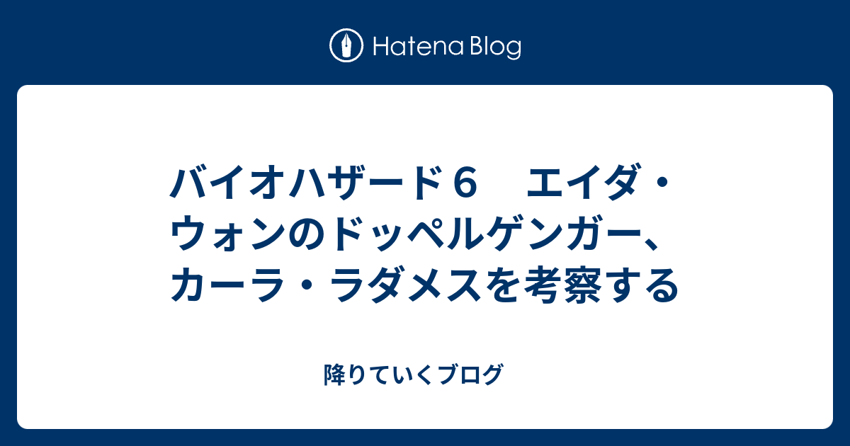 バイオハザード６ エイダ ウォンのドッペルゲンガー カーラ ラダメスを考察する 降りていくブログ