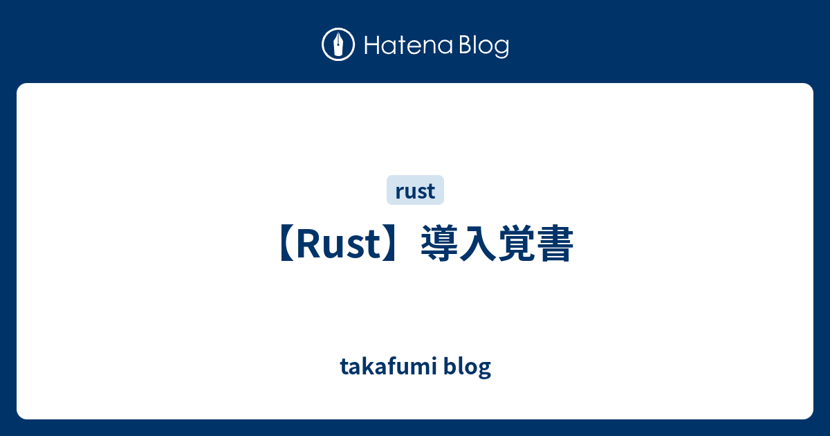 【Rust】導入覚書 - takafumi blog