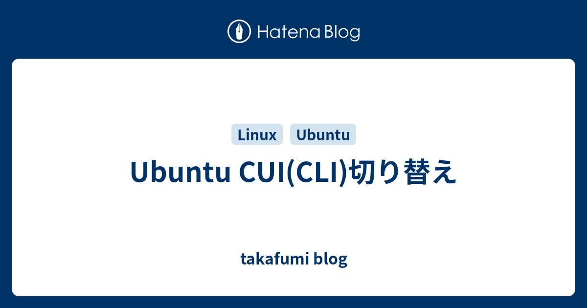 takafumi blog  Ubuntu CUI(CLI)切り替え