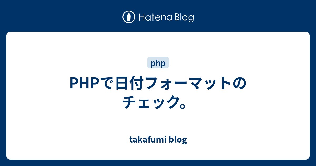 Phpで日付フォーマットのチェック Takafumi Blog