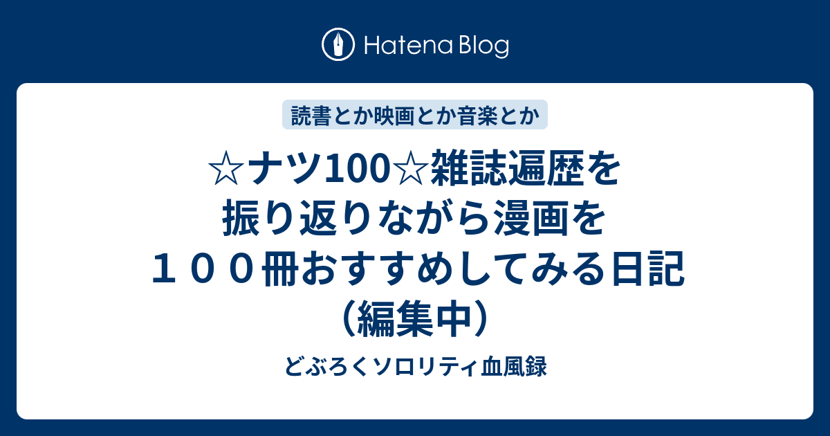 ナツ100 雑誌遍歴を振り返りながら漫画を１００冊おすすめしてみる日記 編集中 どぶろくソロリティ血風録