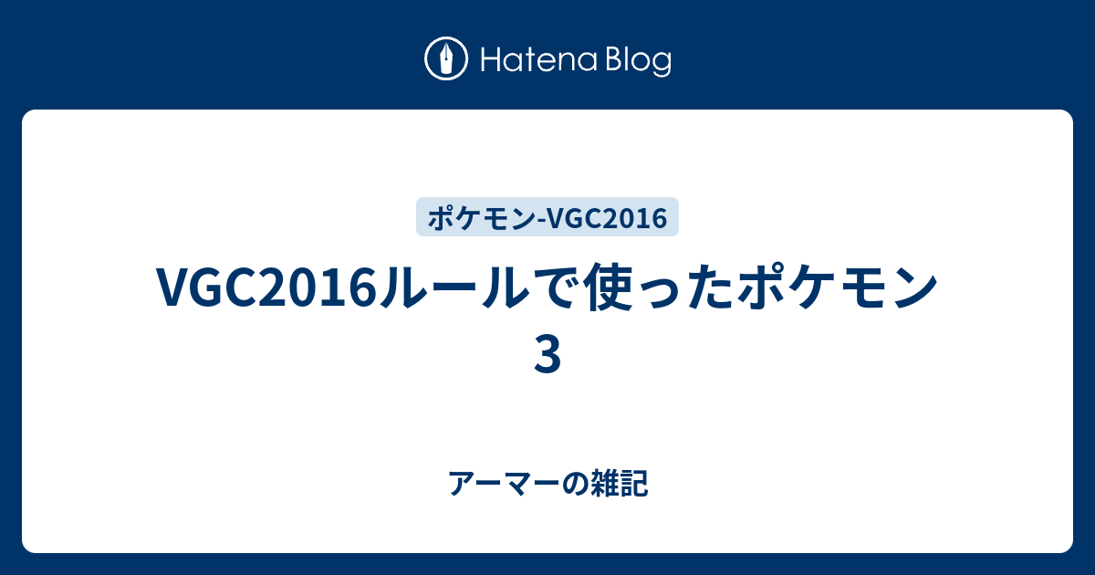 Vgc16ルールで使ったポケモン 3 アーマーの雑記