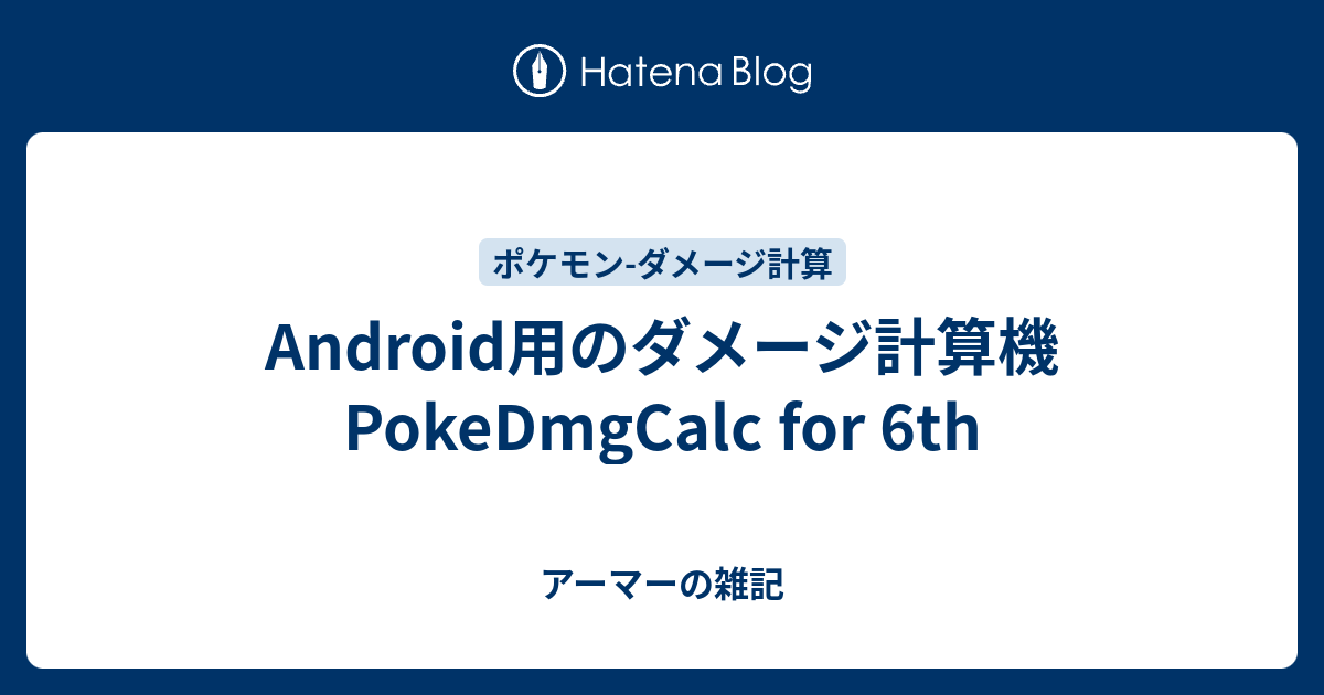 Android用のダメージ計算機 Pokedmgcalc For 6th アーマーの雑記