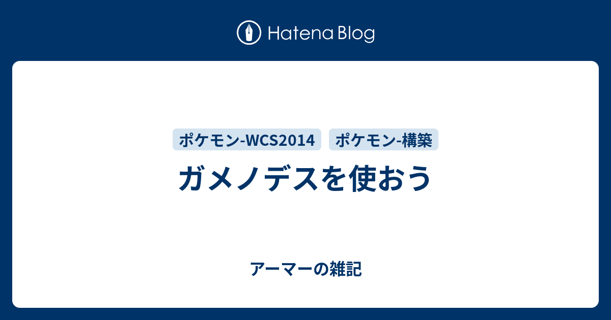 ガメノデスを使おう アーマーの雑記