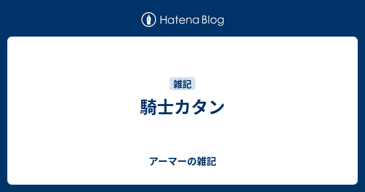 騎士カタン アーマーの雑記