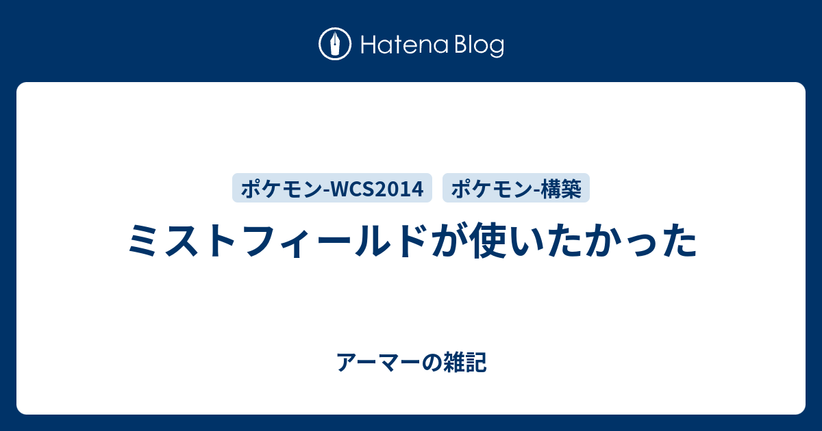 ミストフィールドが使いたかった アーマーの雑記