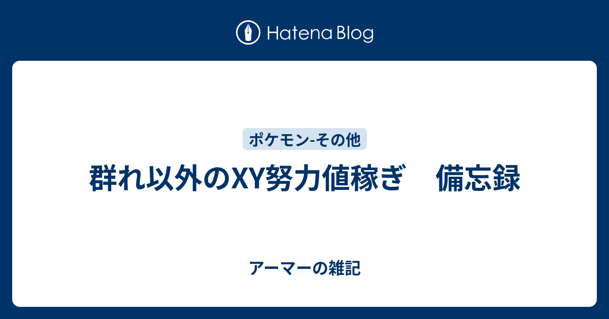 群れ以外のxy努力値稼ぎ 備忘録 アーマーの雑記