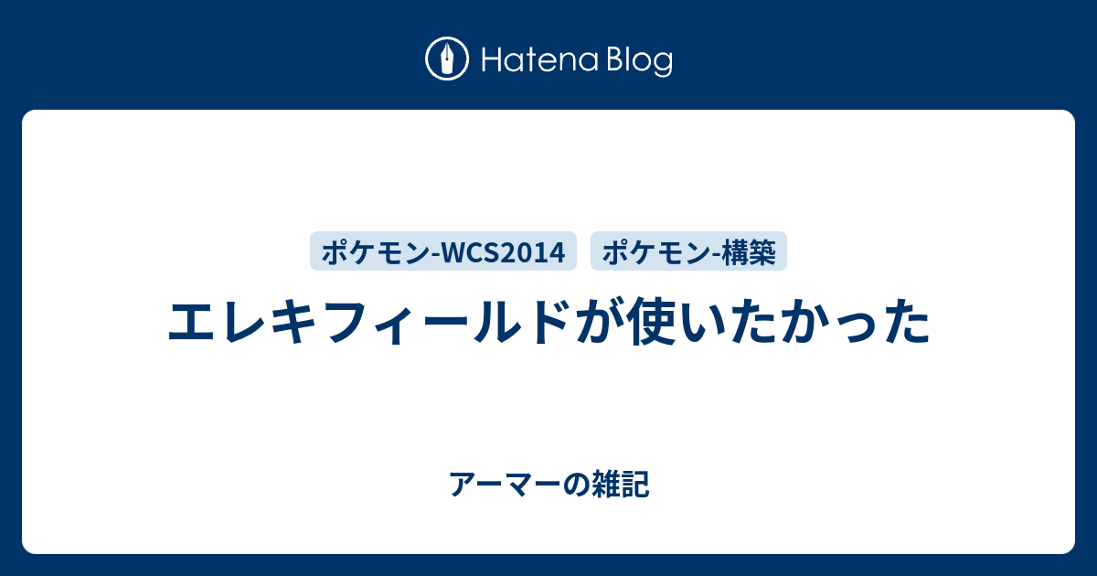 エレキフィールドが使いたかった アーマーの雑記