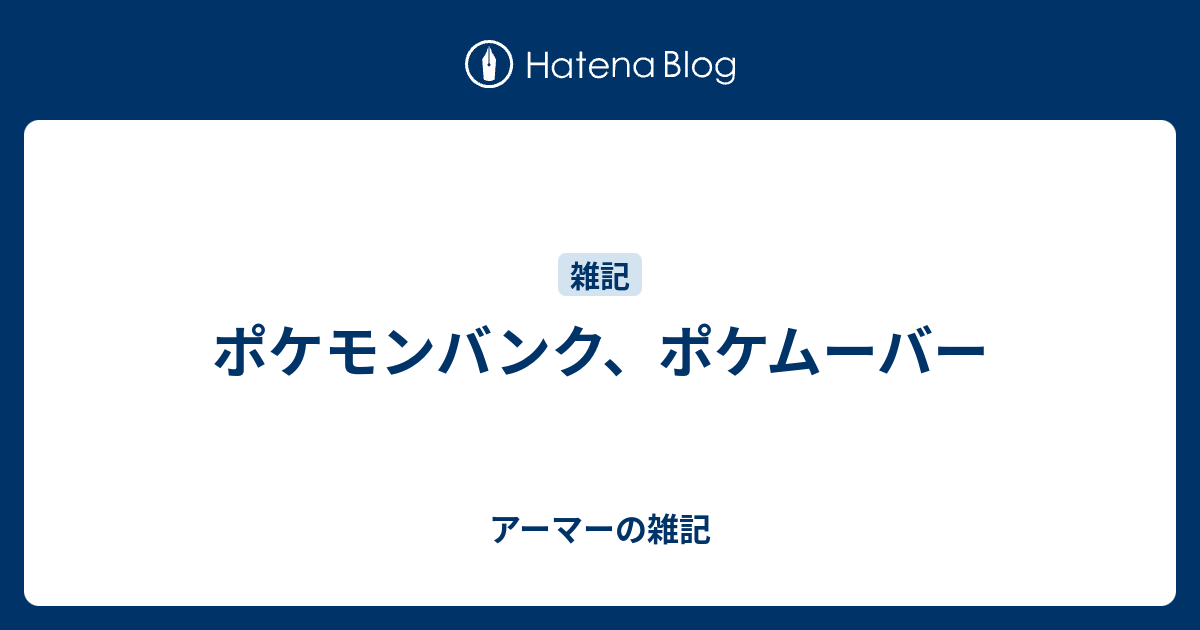 ポケモンバンク ポケムーバー アーマーの雑記