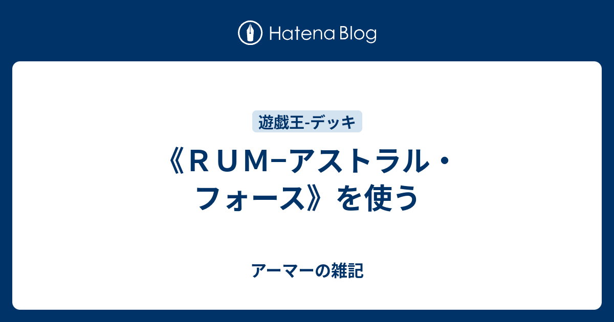 ｒｕｍ アストラル フォース を使う アーマーの雑記