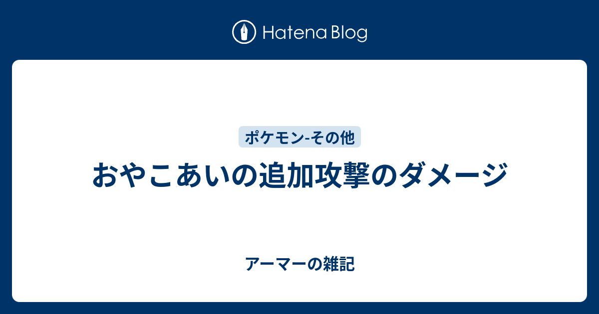 おやこあいの追加攻撃のダメージ アーマーの雑記