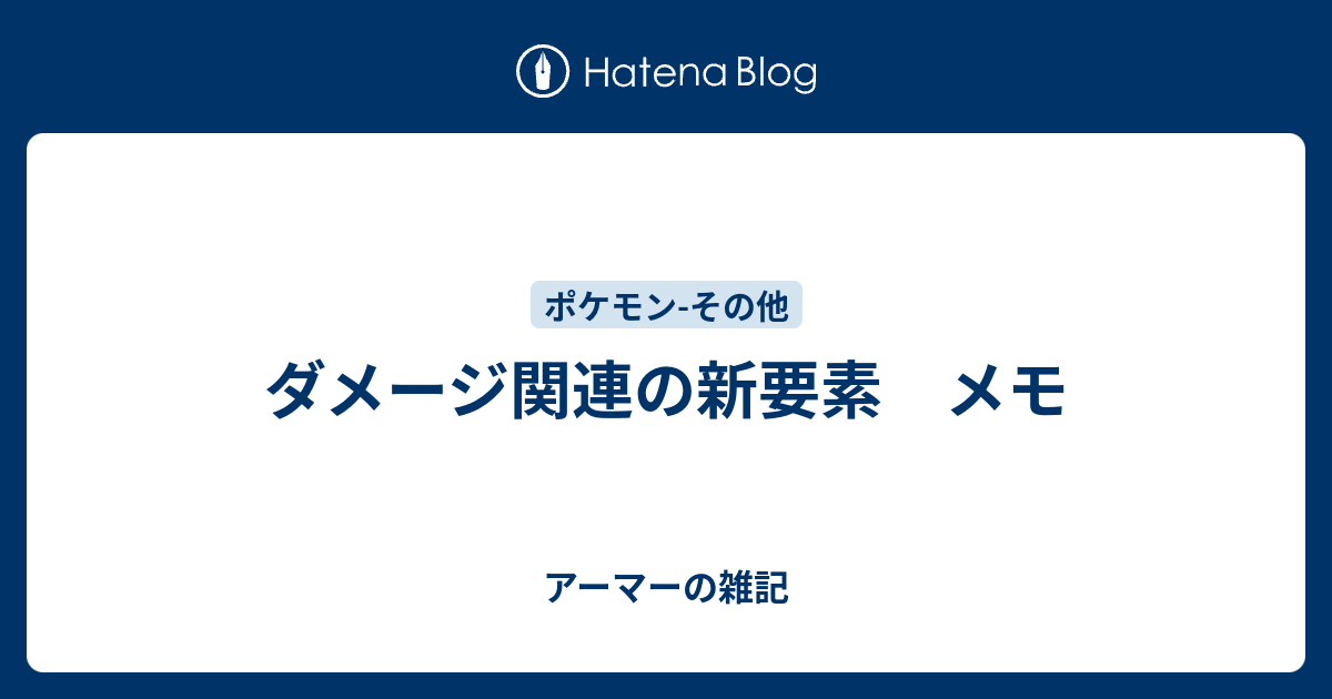 ダメージ関連の新要素 メモ アーマーの雑記