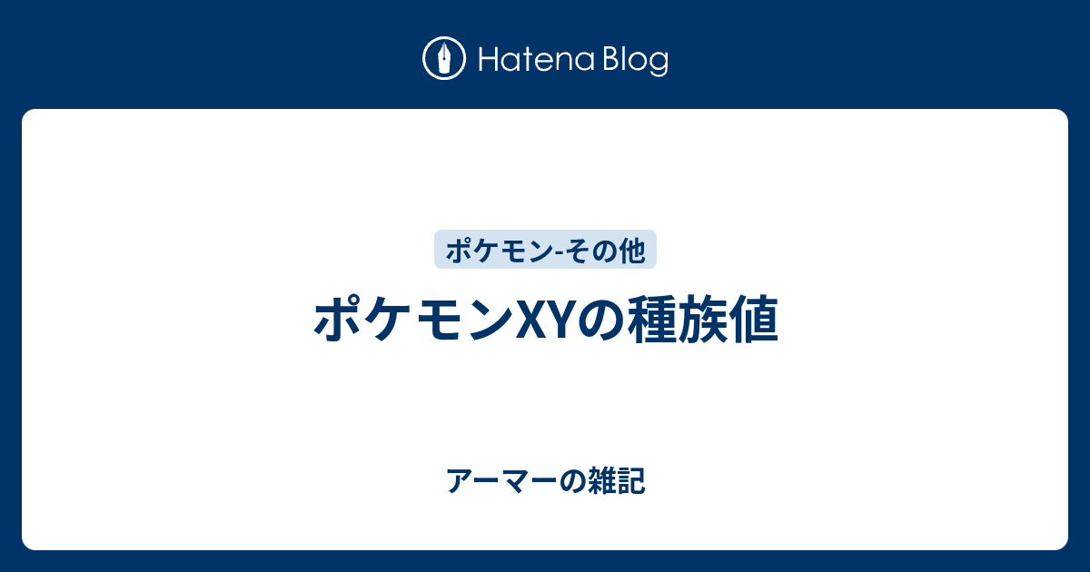 ポケモンxyの種族値 アーマーの雑記