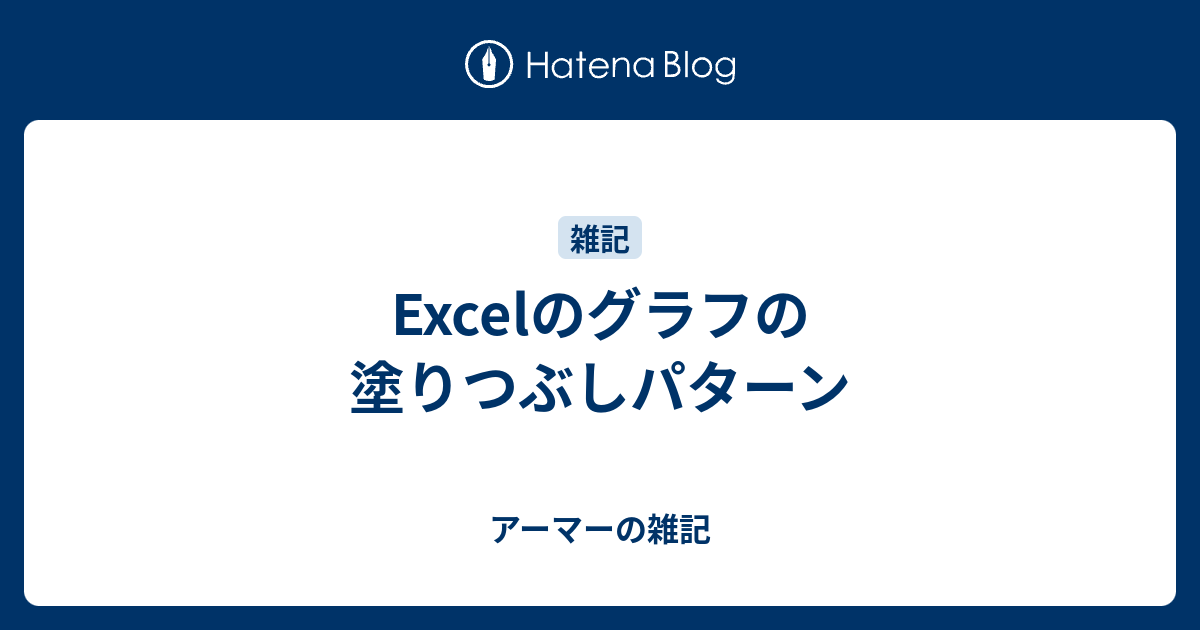 Excelのグラフの塗りつぶしパターン アーマーの雑記