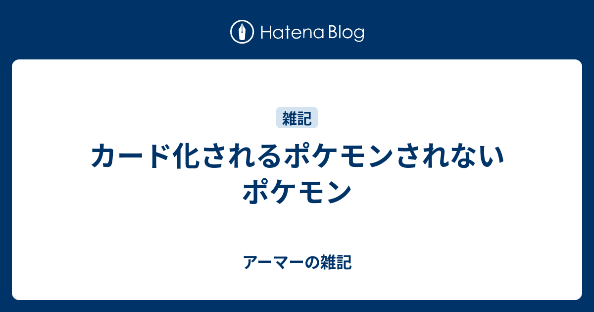 カード化されるポケモンされないポケモン アーマーの雑記