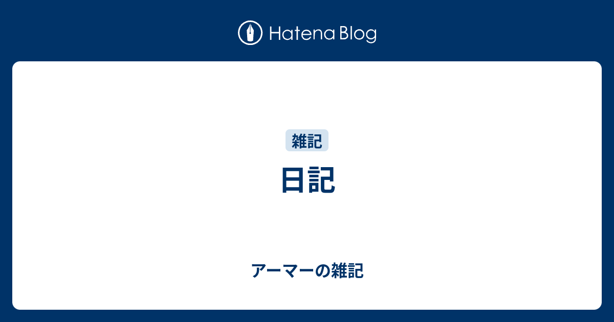 日記 アーマーの雑記