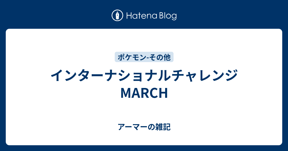 インターナショナルチャレンジ March アーマーの雑記